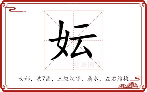 秐 字義|妘的意思，妘字的意思